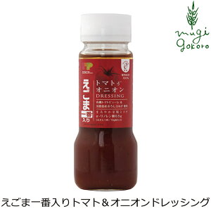 ドレッシング 創健社 えごま一番入り トマト＆オニオンドレッシング 150ml 購入金額別特典あり 正規品 国内産 無添加 オーガニック 無農薬 有機 ナチュラル 天然 化学調味料 食品添加物 不使用