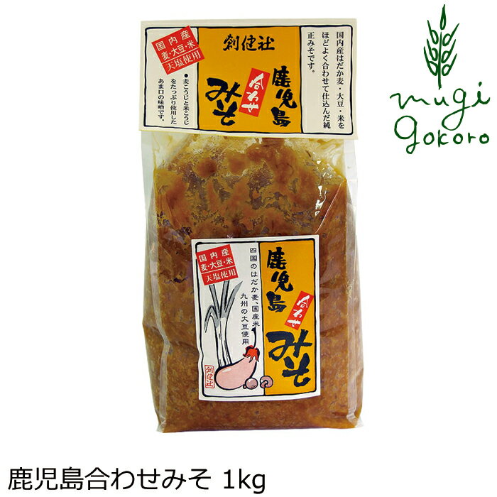 味噌 創健社 鹿児島合わせみそ 1kg 購入金額別特典あり 正規品 ナチュラル 天然 無添加 不要な食品添加物 化学調味料不使用 自然食品