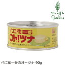 ツナ缶 創健社 べに花一番のオーツナ 90g 購入金額別特典あり 正規品 保存料 無添加