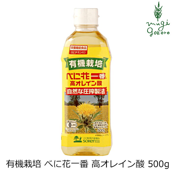 べに花油 有機 栽培 べに花一番 高オレイン酸 500g 創健社 購入金額別特典あり 正規品 ナチュラル 天然 無添加 不要な食品添加物 化学調味料不使用 自然食品