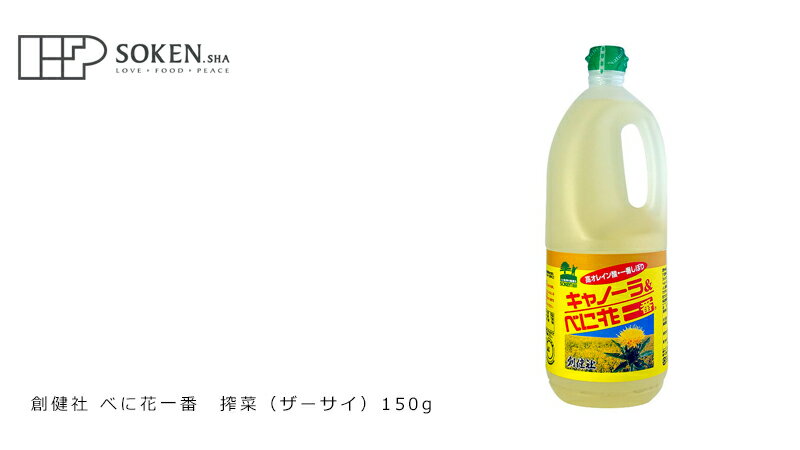 食用油 創健社 キャノーラ&べに花一番 150...の紹介画像3