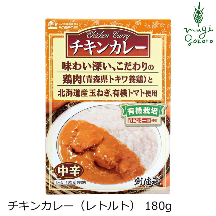 楽天オーガニック 健康生活 むぎごころチキンカレー 創健社 チキンカレー レトルト 180g 購入金額別特典あり ナチュラル 天然 無添加 不要な食品添加物 化学調味料不使用 自然食品