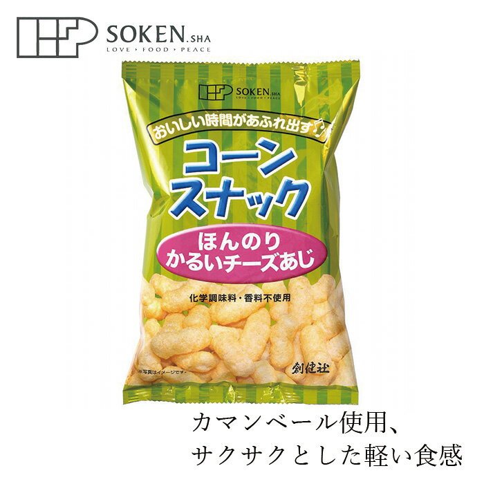 お菓子 創健社 コーンスナック ほんのりかるいチーズあじ 50g 購入金額別特典あり 正規品 ナチュラル 天然 無添加 不要な食品添加物 化学調味料不使用 自然食品