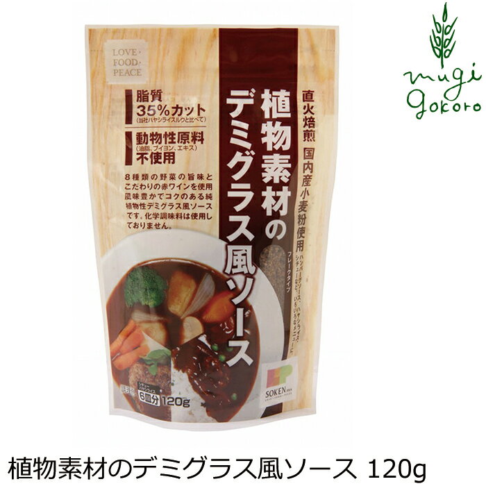 商品詳細名称 植物素材のデミグラス風ソース原材料小麦粉[小麦（国産）]、植物油脂［有機べに花油（アメリカ又はオーストラリア）、パーム油（マレーシア）］、粉末野菜［トマトパウダー（スペイン）、オニオンパウダー（アメリカ）、ガーリックパウダー（中国）、セロリパウダー（インド）］、砂糖（北海道）、食塩（メキシコ）、野菜ペースト（北海道、長野、九州他海外）、酵母エキス（国内産他海外）、リンゴペースト（長野、山梨）、粉末醤油（アメリカ他海外）、赤ワイン（長野）、麦芽エキス（イギリス）、ブラックペッパー（マレーシア他海外）、ココアパウダー（産地：ドミニカ、加工地：オランダ）、（原材料の一部に大豆を含む）内容量 120g製造者(メーカー) 株式会社 創健社■ラードや牛脂、動物性のブイヨン、エキスなど動物性原料を一切使用せずに、植物性素材のみで仕上げました。 ■おいしさにこだわりながら脂質を35％カット（当社ハヤシライスルウと比べて）。 ■8種類の野菜（トマト、玉ねぎ、人参、にんにく、セロリ、長ねぎ、マッシュルーム、椎茸）の旨みと香り高いスパイスを使い、こだわりの国内産赤ワインで仕上げた深いコクと豊かな風味が特長です。 ■ハヤシライス、シチュー、煮込み料理、ハンバーグソース、パスタソースなど幅広くお使いいただけます。 ■野菜のみの具材でお楽しみいただくのはもちろん、お肉や魚介を使うと素材の味が引き立ち風味が一層豊かになります。 ■化学調味料、カラメル色素は使用しておりません。 ■シチュー、ハヤシライス1袋6皿分です。 【用途】デミグラス風ソース 小麦粉[小麦（国産）]、植物油脂［有機べに花油（アメリカ又はオーストラリア）、パーム油（マレーシア）］、粉末野菜［トマトパウダー（スペイン）、オニオンパウダー（アメリカ）、ガーリックパウダー（中国）、セロリパウダー（インド）］、砂糖（北海道）、食塩（メキシコ）、野菜ペースト（北海道、長野、九州他海外）、酵母エキス（国内産他海外）、リンゴペースト（長野、山梨）、粉末醤油（アメリカ他海外）、赤ワイン（長野）、麦芽エキス（イギリス）、ブラックペッパー（マレーシア他海外）、ココアパウダー（産地：ドミニカ、加工地：オランダ）、（原材料の一部に大豆を含む） 【商品名】　植物素材のデミグラス風ソース 【内容量】　120g 【製造元】　株式会社 創健社 【広告文責】　株式会社麦心　0574-66-5501 植物性素材のみを使い野菜やスパイスでおいしいデミグラス風ソースに仕上げました。 ベジタブルシチュー（6皿分） 【材料】 本品1袋：120g／玉ねぎ中3／4個：150g／にんじん中1本：150g／じゃがいも中1個：150g／マッシュルーム：適量／植物油：大さじ2／水：1000ml 【作り方】 1．鍋に植物油を熱し、野菜をこがさない程度に炒めます。 2．水（1000ml）を加え約15〜20分中火で煮込みます。 3．材料が柔らかくなったらいったん火を止めて本品を入れ、良く溶かし込んで下さい。 4．再度とろ火で煮込んで出来上がりです。 ※ビーフシチューを作る時は一口大の牛肉250gを野菜と一緒に炒めて下さい。 【温度帯・保存方法・注意事項】 ○本品製造工場では「乳成分」・「えび」・「かに」を含む製品を生産しています。 ○従来品より油脂量が少ないため、やや溶けにくくダマが出来やすいですが、しばらくすると溶けて無くなります。 ○開封後は空気を抜きながらチャックをしっかり閉め、必ず冷蔵庫に保管し早めにお召し上がり下さい。 ○まれに植物油脂が浮き上がったりする場合があります。また、高温で置かれた場合に、植物油脂が溶けてルウが固まったりやわらかくなることがありますが、いずれも品質に問題はありません。