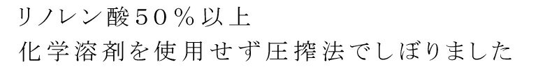 えごま油 創健社 えごま一番100(しそ科油)...の紹介画像2