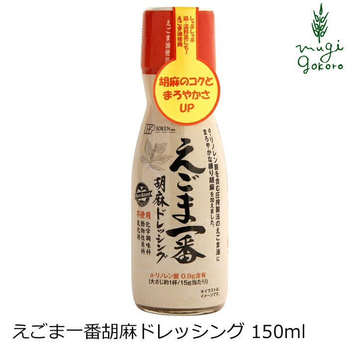 胡麻ドレッシング 創健社 えごま一番胡麻ドレッシング 150ml 購入金額別特典あり 正規品 ナチュラル 天然 無添加 不要な食品添加物 化学調味料不使用 自然食品