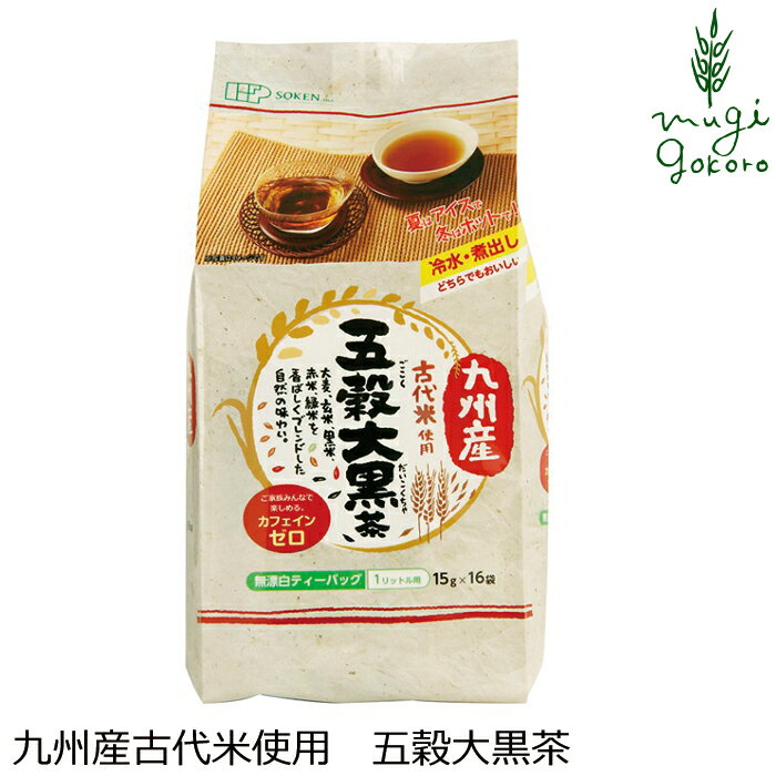 商品詳細名称 九州産古代米使用　五穀大黒茶原材料大麦（九州）、玄米（福岡、佐賀）、黒米（佐賀）、赤米（佐賀）、緑米（佐賀）内容量 240g（15g×16袋）製造者(メーカー) 株式会社 創健社○九州産の大麦・玄米・古代米（黒米・赤米・緑米）をじっくりと焙煎し、無漂白紙でパック詰めしました。 ○冷水に入れるだけで簡単に深みとコクのある香ばしいお茶が出来上がります。 ○夏はアイスで冬はホット、またカフェインゼロですのでご家族皆様でお楽しみいただけます。 ○古代米とは？古代の日本で栽培されていた稲の品種のことです。その中でも玄米に色を持つ「黒米」・「赤米」・「緑米」などは炊き上げると鮮やかな色になるため、お祝い事にも使われてきました。 ○ティーパックが4袋ずつ内袋に入っています。 【用途】ティーパック 大麦（九州）、玄米（福岡、佐賀）、黒米（佐賀）、赤米（佐賀）、緑米（佐賀） 【商品名】　九州産古代米使用　五穀大黒茶 【内容量】　240g（15g×16袋） 【製造元】　株式会社 創健社 【広告文責】　株式会社麦心　0574-66-5501 国産麦・玄米・古代米をゆっくりじっくり焙煎した、おいしく安心のティーパックです。 ［冷水の場合］ポットなどに水1リットルを入れ、ティーバッグを1つ入れて冷蔵庫で3時間ほど冷やせば出来上がりです。 ［煮出しの場合］やかんに水を1リットル入れて沸騰させ、ティーバッグを1つ入れてから5分ほど煮出します。煮出したら火を止めて5分ほどたったらティーバッグを取り除いて出来上がりです。 【温度帯・保存方法・注意事項】 保存方法：直射日光・高温多湿の所を避けて常温で保存して下さい。 ○開封後はお早めにご使用下さい。使い残しは密封容器に移して下さい。