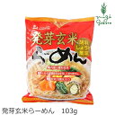 ラーメン 創健社 発芽玄米らーめん 103g 無かんすい麺 購入金額別特典あり 正規品 国内産 保存料 無添加 ギャバ1.8mg オーガニック