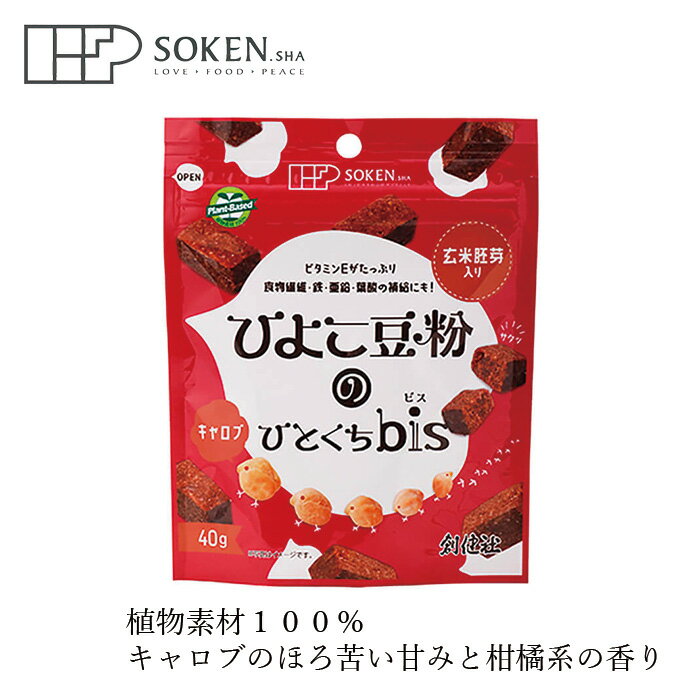 お菓子 創健社 ひよこ豆粉のひとくちbis（キャロブ） 40g 購入金額別特典あり 正規品 ナチュラル 天然 無添加 不要な食品添加物 化学調味料不使用 自然食品 ビタミンE 米粉 ひよこ豆粉