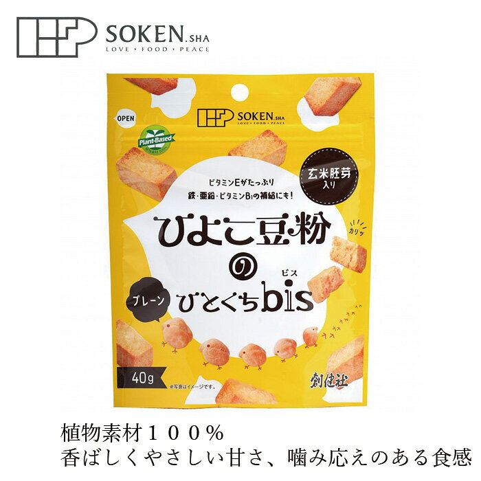 お菓子 創健社 ひよこ豆粉のひとくちbis（プレーン） 40g 購入金額別特典あり 正規品 ナチュラル 天然 無添加 不要な食品添加物 化学調味料不使用 自然食品 ビタミンE 米粉 ひよこ豆粉