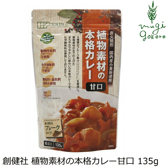 商品詳細名称 植物素材の本格カレー甘口（フレーク）原材料小麦粉［小麦（北海道）］、植物油脂［有機べに花油（アメリカ又はオーストラリア）、パーム油（マレーシア）］、砂糖（北海道）、カレー粉（インド他海外）、調味料［酵母エキス（国内産他海外）、麦芽エキス（イギリス）］、食塩（メキシコ）、果汁［りんご（長野、山梨）、マンゴー（インド）、パイナップル（タイ）、パパイヤ（アメリカ）］、香辛料［オニオンパウダー（アメリカ）、ガーリックパウダー（中国）］、トマトパウダー（イタリア）、（一部に小麦・大豆・りんごを含む）内容量 135g製造者(メーカー) 株式会社 創健社■25種類以上のオリジナルブレンドスパイスと直火焙煎した国内産小麦粉などに4種類のフルーツ果汁（りんご・マンゴー・パイナップル・パパイヤ）を加え、植物性素材のみでコクのある、まろやかなやさしい味に仕上げたフレークタイプのカレールウです。（甘口） ■ラードや牛脂、動物性のブイヨン・エキスなど動物性原料は不使用。 ■おいしさにこだわりながら脂質を25％カット（当社マイルドカレー甘口と比べて）。 ■フレークタイプなので、ドライカレー、ピラフ、炒め物などにもご利用いただけます。 ■べに花油は、有機べに花油を使用。 ■化学調味料、酸味料、着色料、香料不使用。 ■6皿分 【用途】カレールウ 小麦粉［小麦（北海道）］、植物油脂［有機べに花油（アメリカ又はオーストラリア）、パーム油（マレーシア）］、砂糖（北海道）、カレー粉（インド他海外）、調味料［酵母エキス（国内産他海外）、麦芽エキス（イギリス）］、食塩（メキシコ）、果汁［りんご（長野、山梨）、マンゴー（インド）、パイナップル（タイ）、パパイヤ（アメリカ）］、香辛料［オニオンパウダー（アメリカ）、ガーリックパウダー（中国）］、トマトパウダー（イタリア）、（一部に小麦・大豆・りんごを含む） 【商品名】　植物素材の本格カレー甘口（フレーク） 【内容量】　135g 【製造元】　株式会社 創健社 【広告文責】　株式会社麦心　0574-66-5501 小麦粉とたっぷりのスパイスを使った植物素材のみの本格的な甘口カレーです。 ［材料6皿分］本品1袋（135g）、玉ねぎ：中2個（400g）、にんじん：中1本（150g）、じゃがいも：大1個（200g）、植物油：大さじ2、水：850ml　※お好みで肉・魚介類・豆など ［作り方］ 1．鍋に植物油を熱し、一口大に切った具材をよく炒めます。 2．水を加え、沸騰したらあくを取り、具材がやわらかくなるまで約15〜20分中火で煮込みます。 3．いったん火を止めて本品を入れ、よく溶かしこんでください。 4．再度とろ火で煮込んで出来上がり。 【温度帯・保存方法・注意事項】 保存方法：直射日光・高温多湿を避け、涼しい場所で保存してください。 ○本品製造工場では「乳成分」・「えび」・「かに」を含む製品を生産しています。 ○当社比較品より油脂量が少ないため、やや溶けにくくダマが出来やすいですが、しばらくすると溶けて無くなります。 ○開封後は空気を抜きながらチャックをしっかり閉め、必ず冷蔵庫に保管しお早目にご使用ください。 ○植物油脂が浮き上がったりする場合があります。また、高温で置かれた場合に、植物油脂が溶けてルウが固まったりやわらかくなったりすることがありますが、いずれも品質に問題はありません。