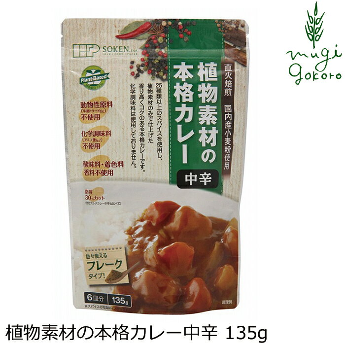 カレールウ 創健社 植物素材の本格カレー中辛（フレーク） 135g 購入金額別特典あり 正規品 ナチュラル 天然 無添加 不要な食品添加物 化学調味料不使用 自然食品