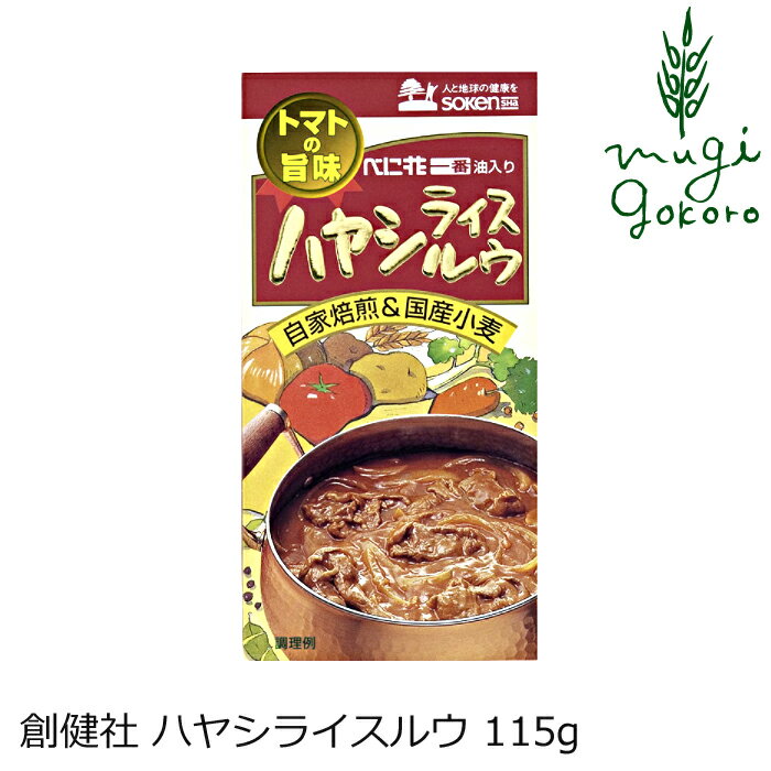 商品詳細名称 ハヤシライスルウ原材料小麦粉［小麦（北海道）］、植物油［パーム油（マレーシア）、べに花油（アメリカ又はメキシコ）］、トマトパウダー（イタリア）、砂糖（北海道）、食塩（メキシコ）、酵母エキス（大豆を含む）、ポークエキス、濃縮りんご果汁（国内産）、香辛料、麦芽エキス（イギリス）内容量 115g原産国日本製造者(メーカー) 株式会社 創健社■トマトパウダーの風味とポークの旨味を活かし、直火焙煎した国産小麦の小麦粉、圧搾しぼりのべに花油、濃縮りんご果汁等で仕上げた、風味豊かなハヤシライスルウ。 ■ビーフエキス等、牛由来の原材料は使用していません。 ■化学調味料、酸味料、着色料、香料は使用していません。 ■1箱5皿分。 【用途】ハヤシライスルウ 小麦粉［小麦（北海道）］、植物油［パーム油（マレーシア）、べに花油（アメリカ又はメキシコ）］、トマトパウダー（イタリア）、砂糖（北海道）、食塩（メキシコ）、酵母エキス（大豆を含む）、ポークエキス、濃縮りんご果汁（国内産）、香辛料、麦芽エキス（イギリス） 【商品名】　ハヤシライスルウ 【内容量】　115g 【製造元】　株式会社 創健社 【広告文責】　株式会社麦心　0574-66-5501 化学調味料・香料不使用の体に優しいハヤシライスのルウです。トマトパウダーの風味とポークの旨味にりんご果汁をプラス、風味の豊かなハヤシライスに仕上げてくれます。 【5皿分】 材料（5皿分）　本品1箱：115g、薄切り肉：150g、玉ねぎ：中2個（400g）、植物油：大さじ1、水：650ml 〇鍋に植物油を熱し、一口大に切った具材をよく炒めます。お好みで人参、じゃがいも、マッシュルーム、グリーンピース等を加えて下さい。 〇水を加えて約15分&#12316;20分間中火で煮込みます。 〇具材がやわらかくなりましたら本品を割って入れ、よく溶かし込んで、とろ火で煮込んで下さい。またお好みに応じて、トマトピューレ、ケチャップ、ソース等で味を調えて下さい。 【注意事項】 ○直射日光・高温多湿を避け常温暗所保存 〇本品製造工場では「乳成分」・「えび」・「かに」を含む製品を生産しています。 〇脱酸素剤を封入していますのでご注意下さい。 〇開封後は密閉容器等に入れ冷蔵庫で保存し、お早目にご使用下さい。 〇植物油脂が他の原材料と混ざり合って表面にオレンジ色に浮き上がったり、ルウがやわらかい場合がありますが、品質に問題はありません。