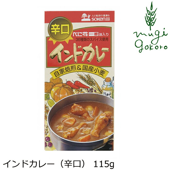 カレールウ 創健社 インドカレー（辛口） 115g 購入金額別特典あり 正規品 国内産 無添加 オーガニック 無農薬 有機 ナチュラル 天然 化学調味料 食品添加物 不使用 カレールー