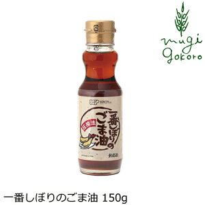 ごま油 創健社 一番しぼりのごま油 150g 購入金額別特典あり 正規品 国内産 無添加 オーガニック 無農薬 有機 ナチュラル 天然 化学調味料 食品添加物 不使用