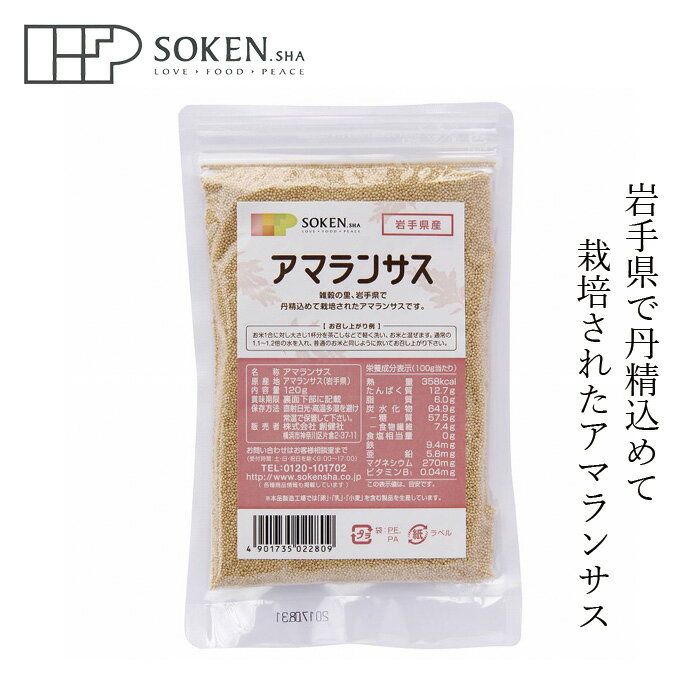 雑穀米 創健社 岩手県産 アマランサス 120g購入金額別特典あり 正規品 国内産 ナチュラル 天然 無添加 不要な食品添…