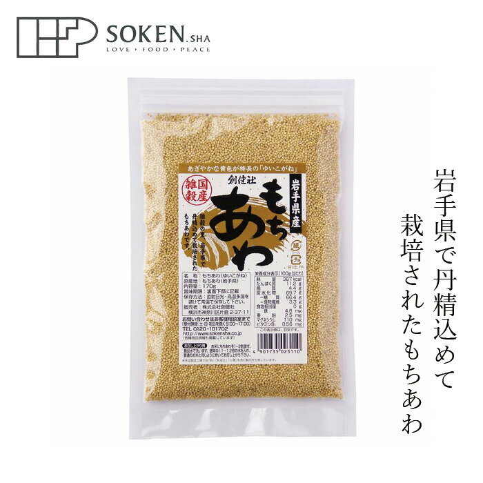 雑穀米 創健社 岩手県産 もちあわ（ゆいこがね） 170g 購入金額別特典あり 正規品 国内産 ナチュラル 天然 無添加 不…