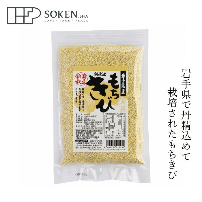 雑穀米 創健社 岩手県産 もちきび 170g 購入金額別特典あり 正規品 国内産 ナチュラル 天然 無添加 不要な食品添加物 化学調味料不使用 黍