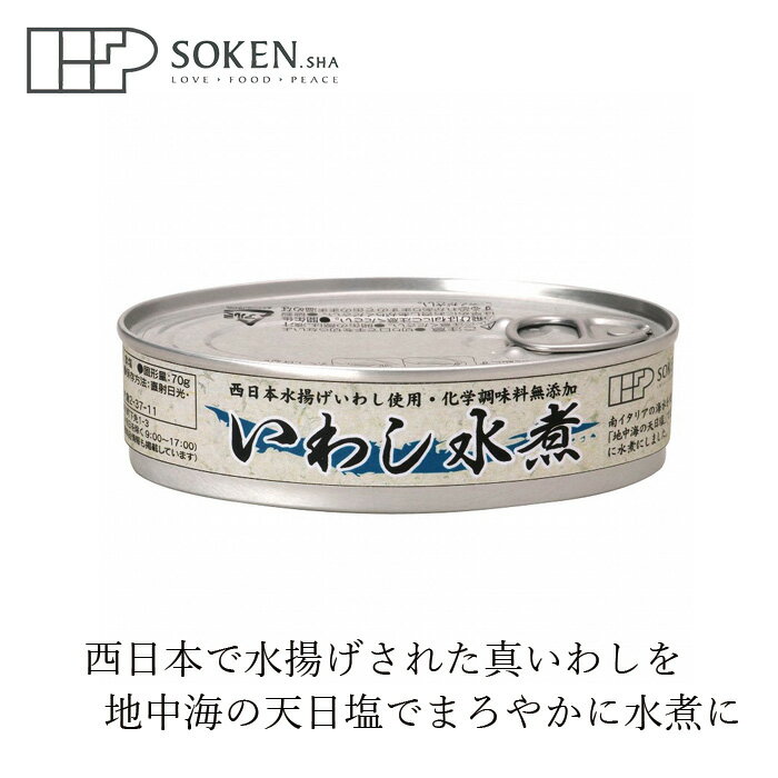 缶詰 創健社 いわし水煮 100g(固形量70g) 購入金額別特典あり 正規品 国内産 保存料 無添加 鰯 水煮缶 保存食