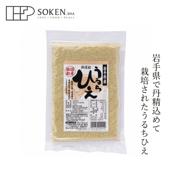 雑穀米 創健社 岩手県産 うるちひえ 170g 購入金額別特典あり 正規品 国内産 ナチュラル 天然 無添加 不要な食品添加物 化学調味料不使用 稗