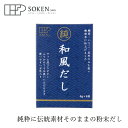 だしの素 創健社 純和風だし 48g(6g×8袋) 購入金額別特典あり 正規品 国内産 保存料 無添加 食塩不使用 砂糖不使用