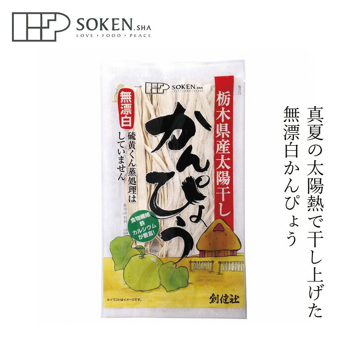 かんぴょう 創健社 無漂白のかんぴょう 30g 購入金額別特典あり 正規品 国内産 ナチュラル 天然 無添加 不要な食品添加物 化学調味料不使用