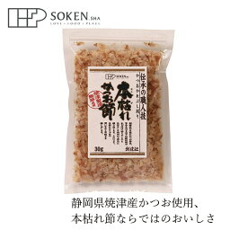 かつお節 創健社 本枯れ かつお節 30g 購入金額別特典あり 正規品 オーガニック ナチュラル 天然 無添加 不要な食品添加物 化学調味料不使用 自然食品 国内産