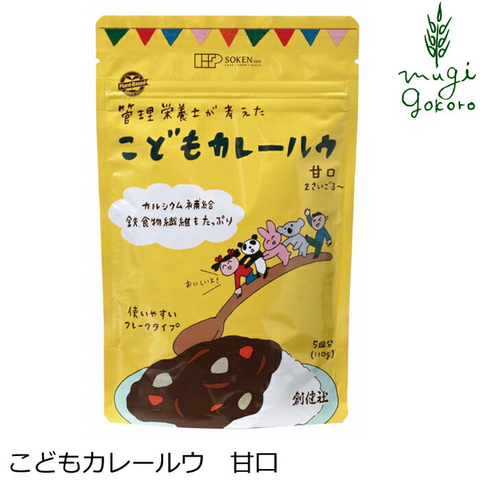 カレールウ 創健社 管理栄養士が考えた こどもカレールウ　甘口 110g 購入金額別特典あり 正規品 ナチュラル 天然 無添加 不要な食品添加物 化学調味料不使用 自然食品