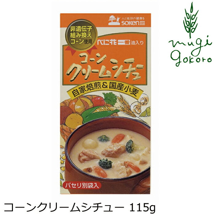 商品詳細名称 コーンクリームシチュー原材料 植物油［べに花油（アメリカ又はメキシコ）、パーム油（マレーシア）］、小麦粉（北海道）、粉乳［脱脂・全脂（北海道）］、調味料［チキンブイヨン（九州他海外）、酵母エキス］、砂糖（北海道）、食塩（メキシコ）、コーンパウダー（ニュージーランド）、パセリ（別添小袋）内容量 115g原産国日本製造者(メーカー) 株式会社 創健社■チキンブイヨンの旨味とコーンの風味を活かし、圧搾しぼりのべに花油、直火焙煎した国産小麦の小麦粉、粉乳等で仕上げた、コクのあるシチュールウです。 ■コーンパウダーは遺伝子組換えではないコーンを使用しています。 ■化学調味料、香料は使用していません。 ■彩りをプラスするパセリ小袋付き。 ■1箱5皿分です。 【用途】シチュールウ 植物油［べに花油（アメリカ又はメキシコ）、パーム油（マレーシア）］、小麦粉（北海道）、粉乳［脱脂・全脂（北海道）］、調味料［チキンブイヨン（九州他海外）、酵母エキス］、砂糖（北海道）、食塩（メキシコ）、コーンパウダー（ニュージーランド）、パセリ（別添小袋） 【商品名】　コーンクリームシチュー 【内容量】　115g 【製造元】　株式会社 創健社 【広告文責】　株式会社麦心　0574-66-5501 化学調味料・香料不使用の優しい原材料とコクのあるシチュールウです。 【5皿分】 ■肉を適当な大きさに切り、植物油で軽く炒めます。玉ねぎを切り、透きとおるまでよく炒めます。お好みで人参、じゃがいもを加えます。 ■水850cc（4カップ強）または牛乳を加えて約15分中火で煮込みます。 ■具がやわらかくなりましたらクリームシチュ 【注意事項】 ○直射日光、高温多湿の所を避け、なるべく涼しい場所で保存してください。 ○本品製造工場では「えび」「かに」を含む製品を生産しています。 ーを割って入れ、とろ火で煮込んでください。お好みに応じて、パセリ（添付）や生クリーム等で味を調えてお召し上がりください。