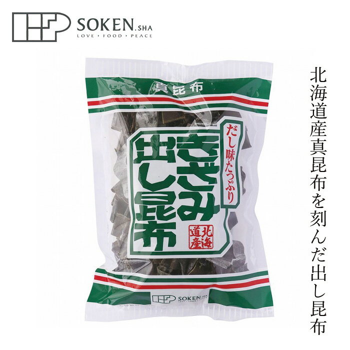 こんぶ 創健社 きざみ出し昆布 100g 購入金額別特典あり 正規品 国内産 保存料 無添加 昆布だし 真昆布