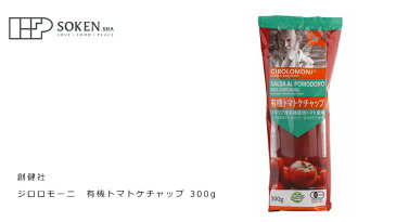 ケチャップ 創健社 ジロロモーニ 有機トマトケチャップ 300g 購入金額別特典あり 正規品 国内産 無添加 オーガニック 無農薬 有機 ナチュラル 天然 化学調味料 食品添加物 不使用