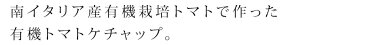ケチャップ 創健社 ジロロモーニ 有機トマトケチャップ 300g 購入金額別特典あり 正規品 国内産 無添加 オーガニック 無農薬 有機 ナチュラル 天然 化学調味料 食品添加物 不使用