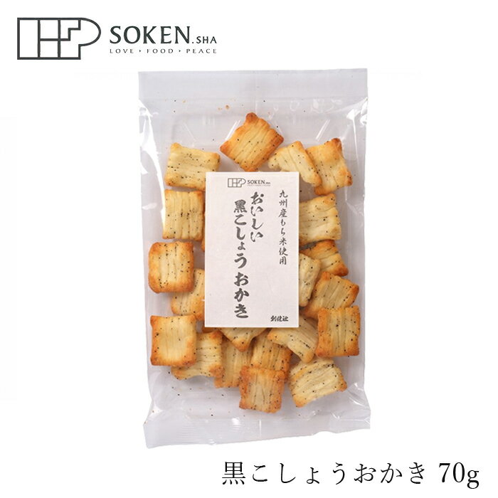 楽天オーガニック 健康生活 むぎごころおかき 創健社 黒こしょうおかき 70g 購入金額別特典あり 正規品 ナチュラル 天然 無添加 不要な食品添加物 化学調味料不使用 自然食品