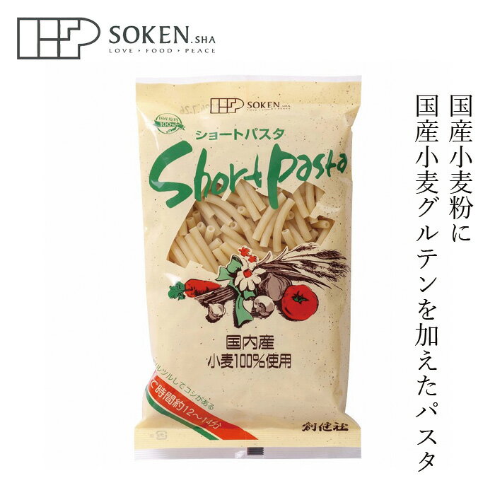 パスタ 創健社 国内産小麦100％使用 ショートパスタ 30