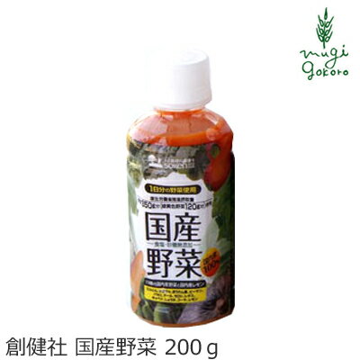 野菜ジュース 国産野菜 200g 創健社 砂糖 食塩 香料 保存料 不使用 購入金額別特典あり 正規品 国内産 無添加 オーガニック 無農薬 有機 ナチュラル 天然