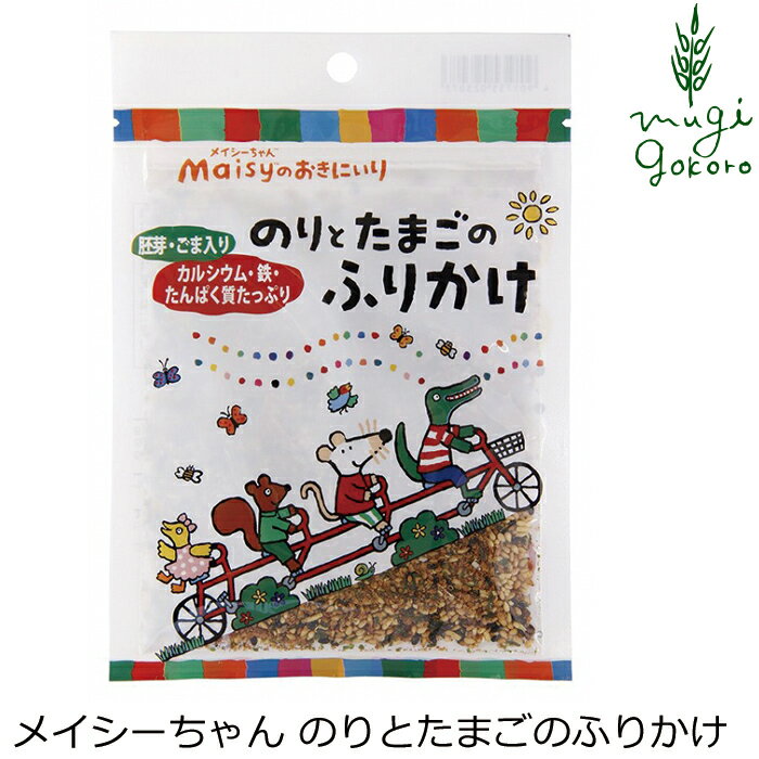 ふりかけ 創健社 メイシーちゃん（TM）のおきにいり のりとたまごのふりかけ 28g 購入金額別特典あり 正規品 ナチュラル 天然 無添加 不要な食品添加物 化学調味料不使用 自然食品