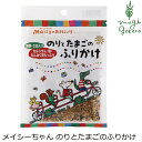 ふりかけ 創健社 メイシーちゃん（TM）のおきにいり のりとたまごのふりかけ 28g 購入金額別特典あり 正規品 ナチュラル 天然 無添加 不要な食品添加物 化学調味料不使用 自然食品