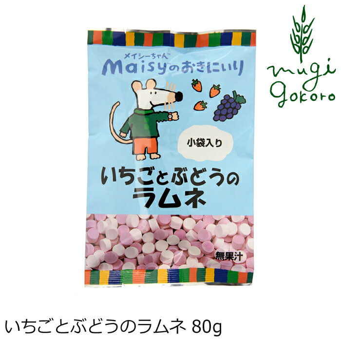 お菓子 創健社 メイシーちゃんのおきにいり いちごとぶどうの ラムネ 80g てんさい糖使用 ブドウ糖不使用 購入金額別特典あり 正規品 ..