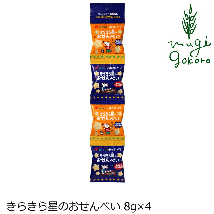 お菓子 創健社 メイシーちゃんのおきにいり きらきら星のおせんべい 8g×4 購入金額別特典あり 正規品 ナチュラル 天然 無添加 不要な食品添加物 化学調味料不使用 自然食品 赤ちゃん おせんべい おやつ