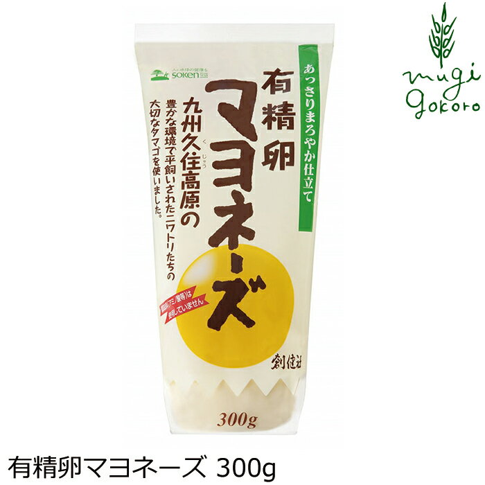 楽天オーガニック 健康生活 むぎごころマヨネーズ 創健社 有精卵マヨネーズ 300g 購入金額別特典あり 正規品 国内産 ナチュラル 天然 無添加 不要な食品添加物 化学調味料不使用 自然食品