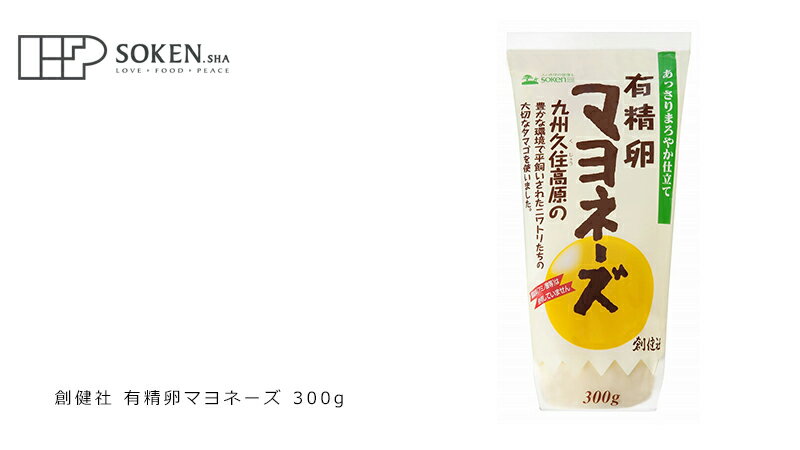 マヨネーズ 創健社 有精卵マヨネーズ 300g 購入金額別特典あり 正規品 国内産 ナチュラル 天然 無添加 不要な食品添加物 化学調味料不使用 自然食品 3