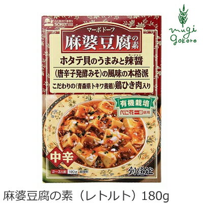 商品詳細名称 麻婆豆腐の素（レトルト） 180g原材料 しょうゆ（埼玉、メキシコ）、野菜［たまねぎ（北海道、ニュージーランド）、にんにく（青森）、長ねぎ（国内産）］、鶏肉（青森）、べに花油（アメリカ又はオーストラリア：有機栽培）、砂糖（沖縄）、でん粉（タイ）、ごま油（アフリカ他海外）、みそ（中国他海外、国内産）、おろししょうが（九州、四国）、ラージャン（中国他海外）、ほたてエキス（国内産）、酵母エキス（国内産）、食塩（オーストラリア他海外、沖縄）、米酢（国内産他海外）、香辛料［赤唐辛子（中国）］、（一部に小麦・ごま・大豆・鶏肉を含む）内容量 180g製造者(メーカー) 株式会社 創健社○豆腐を一丁ご用意頂くだけで、本格中華料理店の味が手軽に味わえる素材ソースです。 ○有機栽培べに花一番を使用し、鶏やホタテのうまみとラージャン（唐辛子発酵品）の辛味を香ばしく包み込んでいます。 ○具材のひき肉は、青森県トキワ養鶏にて丹精込めて育て上げられた鶏肉を使用しています。鶏の旨味と歯ごたえをお楽しみ頂けます。 ○化学調味料・着色料・香料は加えておりません。 ○2&#12316;3人前・中辛タイプ。 【用途】麻婆豆腐の素 野菜［玉ねぎ（北海道、ニュージーランド）、にんにく（青森）、しょうが（九州、四国）、長ねぎ（国内産）］、醤油［埼玉、メキシコ（大豆、小麦を含む）］、鶏肉（青森）、べに花油（アメリカ又はオーストラリア：有機栽培）、砂糖（沖縄）、でん粉（タイ）、ごま油（アフリカ他海外）、味噌（中国他海外、国内産）、ホタテエキス（国内産）、ラージャン（中国他海外）、酵母エキス（国内産）、食塩（オーストラリア他海外、沖縄）、米酢（国内産他海外）、香辛料［赤唐辛子（中国）］ 【商品名】　&#160;麻婆豆腐の素（レトルト） 【内容量】　180g 【製造元】　株式会社 創健社 【広告文責】　株式会社麦心　0574-66-5501 お豆腐があればパパッと作れる便利なパウチ。中辛タイプで2人〜3人前つくれます。ネギ、椎茸、ひき肉など足しても美味しいです。 1．鍋またはフライパンに、麻婆豆腐の素と、さいの目に切った豆腐を1丁（約350〜400g）入れ、中火で温めます。 2．お好みに応じて長ねぎのみじん切りを加えて、煮立ったら火を止めて出来上がりです。 電子レンジで温める時は、封を切って器に移し替え、ラップをかけて温めてください。 【注意事項】 ○本品製造工場では「卵」・「乳」・「落花生」・「えび」・「かに」を含む製品を生産しています。 ○豆腐は含まれておりません。 ○直接火にかけないでください。