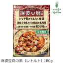 麻婆豆腐の素 創健社 麻婆豆腐の素（レトルト） 180g 購入金額別特典あり 正規品 ナチュラル 天然 無添加 不要な食品添加物 化学調味料不使用 自然食品 有機