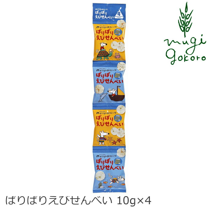 楽天オーガニック 健康生活 むぎごころお菓子 創健社 メイシーちゃんのおきにいり ぱりぱりえびせんべい 10g×4 購入金額別特典あり 正規品 ナチュラル 天然 無添加 不要な食品添加物 化学調味料不使用 自然食品 赤ちゃん おせんべい おやつ