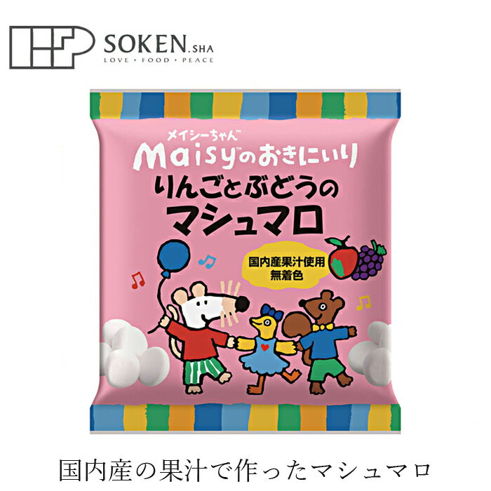 楽天オーガニック 健康生活 むぎごころお菓子 創健社 メイシーちゃんのおきにいり りんごとぶどうの マシュマロ 16個（8個×2種） 購入金額別特典あり 正規品 ナチュラル 天然 無添加 不要な食品添加物 化学調味料不使用 自然食品 赤ちゃん おやつ