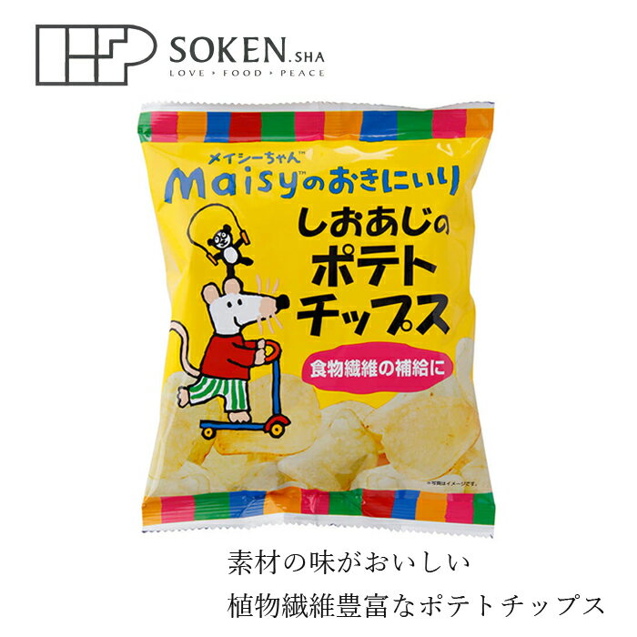 楽天オーガニック 健康生活 むぎごころお菓子 創健社 メイシーちゃんのおきにいり しおあじの ポテトチップス 34g 購入金額別特典あり 正規品 ナチュラル 天然 無添加 不要な食品添加物 化学調味料不使用 自然食品 子供 ポテトチップス おやつ