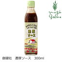 ソース 創健社 濃厚ソース 300ml 購入金額別特典あり 正規品 保存料 無添加