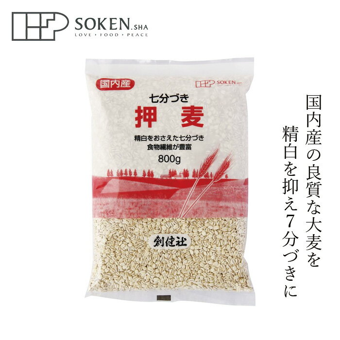 雑穀米 創健社 押麦（七分づき） 800g 購入金額別特典あり 正規品 国内産 ナチュラル 天然 無添加 不要な食品添加物 化学調味料不使用 大麦