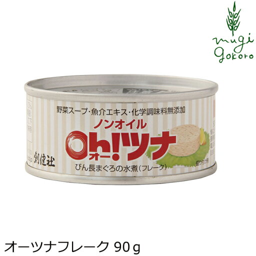 ツナ缶 創健社 オイル不使用 オーツナフレーク 90g 購入金額別特典あり 正規品 保存料 無添加 ツナ缶 創健社 オイル不使用 オーツナフレーク 90g 購入金額別特典あり 正規品 保存料 無添加