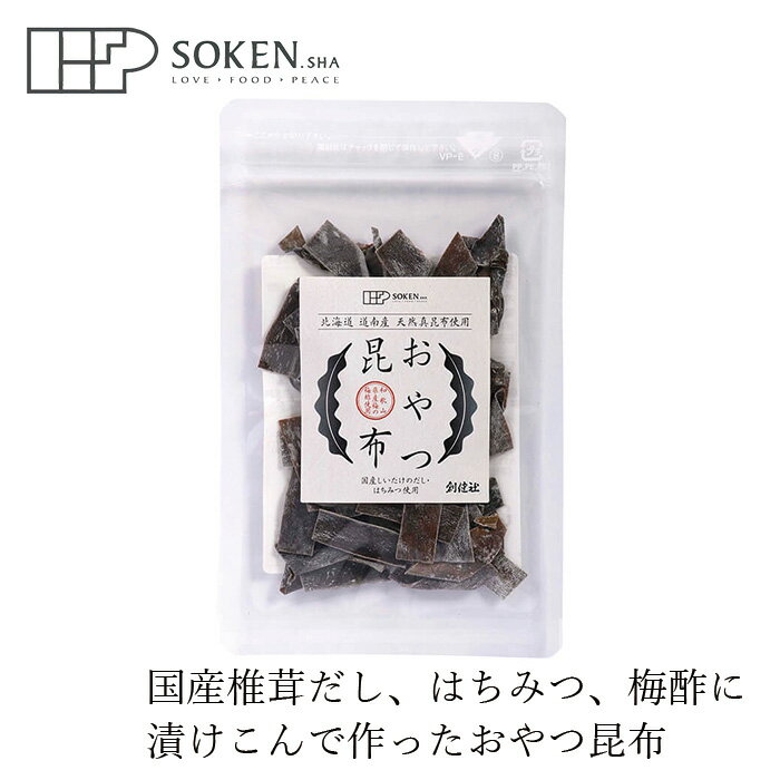 商品詳細名称 おやつ昆布原材料真昆布（北海道）、椎茸だし（椎茸：国内産）、はちみつ（国内産）、梅酢（梅：和歌山） 16g製造者(メーカー) 株式会社 創健社■北海道道南産天然真昆布使用。 ■国産椎茸のだし・国産はちみつ・和歌山県産梅で作った梅酢に漬け込みました。 ※梅酢は味のアクセントとして使用しておりますが、梅昆布のような梅味にはなっておりません。 ■食物繊維・鉄・カルシウム・マグネシウムを豊富に含みます。 ※食物繊維：じゃがいも小約1個分、鉄：ゆで枝豆約40粒分、カルシウム：チンゲン菜約1株分、カリウム：アボカド約1個分、マグネシウム：アーモンド約25粒分に相当。 ■おやつに、おつまみに、口さみしい時のお供として、お子様からご高齢の方まで幅広くお召し上がりいただけます。 ■携帯に便利なチャック付き小袋サイズ。 【用途】おやつ昆布 真昆布（北海道）、椎茸だし（椎茸：国内産）、はちみつ（国内産）、梅酢（梅：和歌山） 【商品名】　おやつ昆布 【内容量】　16g 【製造元】　株式会社 創健社 【広告文責】　株式会社麦心　0574-66-5501 化学調味料を使用せず、北海道道南産の天然真昆布を国産材料で作った調味液に漬け込み、天日乾燥で作られたこだわりのおやつ昆布です。昆布の旨みが最大限に生きています。 おやつに、おつまみに、口さみしい時のお供として。 保存方法：直射日光・高温多湿を避け常温暗所保存 ○本品製造工場では「小麦」・「えび」・「かに」を含む製品を生産しています。 ○はちみつを使用していますので、1歳未満の乳児の摂取はおやめ下さい。 【アレルゲン（28品目）】 なし